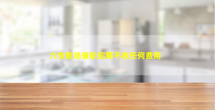 辽阳KTV招聘