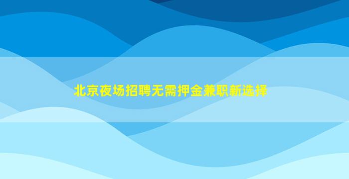 阜阳酒吧招聘